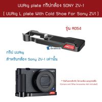 ?? R054 กริปอะลูมิเนียม Sony ZV-1 กริปกล้อง Sony ZV1 camera metal L-plate grip กริปเสียบไมค์ Vlog กริ๊ปกล้อง ZV1 plate กริ้ปกล้อง - UURig