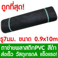 ตาข่ายพลาสติก รู 7 มม. 0.9x10ม. สีดำ ตาข่ายPVC ตาข่ายพีวีซี ตาข่าย ตาข่ายคอกสัตว์ ตาข่ายรั้ว ตาข่ายล้อมไก่ ตาข่ายอเนกประสงค์ Plastic Mesh