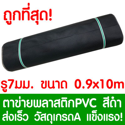 ตาข่ายพลาสติก รู 7 มม. 0.9x10ม. สีดำ ตาข่ายPVC ตาข่ายพีวีซี ตาข่าย ตาข่ายคอกสัตว์ ตาข่ายรั้ว ตาข่ายล้อมไก่ ตาข่ายอเนกประสงค์ Plastic Mesh