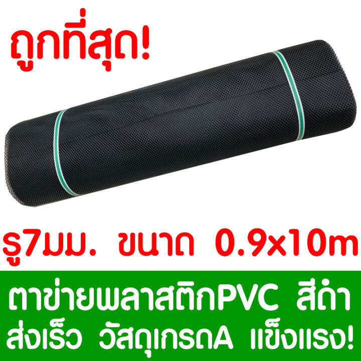 ตาข่ายพลาสติก-รู-7-มม-0-9x10ม-สีดำ-ตาข่ายpvc-ตาข่ายพีวีซี-ตาข่าย-ตาข่ายคอกสัตว์-ตาข่ายรั้ว-ตาข่ายล้อมไก่-ตาข่ายอเนกประสงค์-plastic-mesh