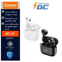 หูฟังไร้สาย D-power BT-17 ใช้ได้กับทุกรุ่นทุกยี่ห้อ รับประกัน 1 ปี