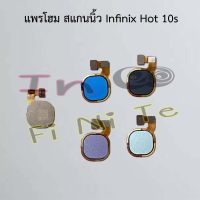 แพรโฮม สแกนนิ้ว [Finger Scan Flex] Infinix Hot 10s,Hot 11,Hot 11 Play,Hot 12i,Hot 12 Play,Smart 5,Smart 5 Pro,Smart 6