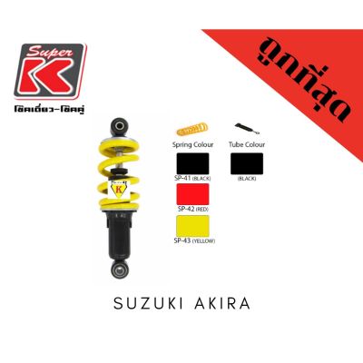 โช๊ครถมอเตอร์ไซต์ราคาถูก (Super K) Suzuki AKIRA โช๊คอัพ โช๊คหลัง