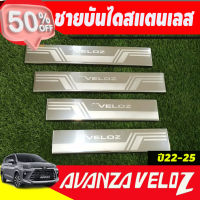 กันรอยประตู บันไดสแตนเลส ชายบันได สแตนเลส 4ชิ้น veloz เวลอส โตโยต้า Toyota Veloz 2022 - ปัจจุบัน T #ฟีล์มติดรถ #ฟีล์มกันรอย #ฟีล์มใสกันรอย #ฟีล์มใส #สติ๊กเกอร์ #สติ๊กเกอร์รถ #สติ๊กเกอร์ติดรถ