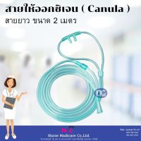 VB ลดทั้งร้าน  สายให้ออกซิเจน ผู้ป่วย ทางจมูก Cannula ขนาด 2 เมตร สายออกซิเจน ใส่ จมูก สายออกซิเจนคน สาย oxygen canula มีเก็บปลายทาง