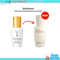 New  Sulwhasoo First Care Activating Serum 8ml. โซลวาซู บำรุงผิวหน้า กระชับผิว เซรั่ม
