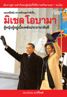 หนังสือ - มิเชล โอบามา ผู้หญิงผู้อยู่เบื้องหลังประธานาธิบดี