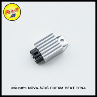 แผ่นชาร์จ NOVA-S/RS DREAM BEAT TENA/WAVE-125 + (แผงกล่อง CDI)/MIO/ SMASH/DASH DREAM NEW/EXCELL/CLIK LS125 SONIC WAVE-110