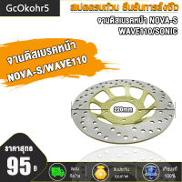 จานดิสเบรคหน้า NOVA-S , WAVE110 ,SONIC จานเบรคหน้า ขนาด 220 mm หนา 3 mm แบบ 5 รู