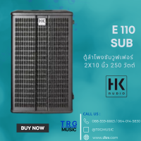 ส่งฟรีทั่วประเทศ HK AUDIO E 110 SUB  ตู้ลําโพงซับวูฟเฟอร์ 2X10 นิ้ว 250 วัตต์ (สินค้าใหม่แกะกล่อง รับประกันศูนย์ไทย)