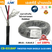 [ 2เมตร ] CB-0318AP สายมัลติคอร์ ทวิสแพร์ 1แพร์ 2C Twist Pair Cable 2x18AWG 1Pair 18AWG OUTDOOR สายตีเกลียว สายไฟทวิส สายคอนโทรล LINK BAS CABLE สายมัลติคอร์ สายสัญญาณ สายมีชีล ภายนอก ใช้งานภายนอก OUT Multi core with shield LINK CABLE 2CX18AWG OUT