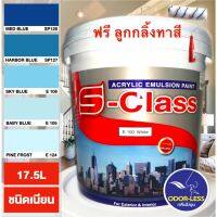 Pro +++ สีทาบ้าน(เฉดโทนสีฟ้า สีน้ำเงิน) สีน้ำอะคริลิคชนิดเนียน ยี่ห้อ เอส-คลาส (17.5 ลิตร) ราคาดี อุปกรณ์ ทาสี บ้าน แปรง ทาสี ลายไม้ อุปกรณ์ ทาสี ห้อง เครื่องมือ ทาสี