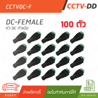 ชุด 100 ตัว 12V DC female Connector (ตัวเมีย)" สำหรับกล้องวงจรปิด