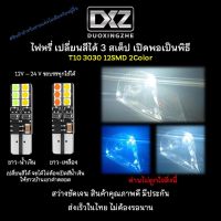 [ร้านค้าไทย]1ชิ้น DXZ T10 W5W 12ชิพ 3030 หลอดไฟหรี่เปลี่ยนสีได้ สีขาว สีฟ้า สีแดง ไฟหรี่สี[มีรับประกัน]