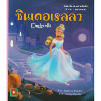 Aksara for kids หนังสือเด็ก นิทาน อมตะ 2 ภาษา ซินเดอเรลลา CINDERELLA