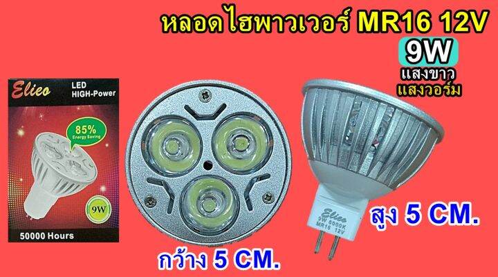 หลอดไฮพาวเวอร์ Mr16 12v 9w แสงวอร์ม Th