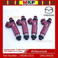 (ราคา /1 ชิ้น)***พิเศษ*** หัวฉีดใหม่ OEM  รหัสแท้ 195500-3310 Mazda3 หัวฉีดซิ่ง  ปี 2004-2010 สีแดง 260CC แบบ 4 รู, สีแดง