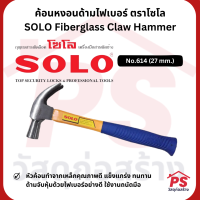 ค้อนคุณภาพดี ค้อนหงอนด้ามไฟเบอร์ ตราโซโล SOLO Fiberglass Claw Hammer No.614 (27 mm.)