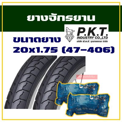 ยางจักรยาน ยางนอกยางใน  ขนาด 20x1.75 (47-406) สินค้าไทย