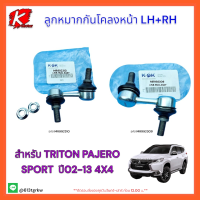 ลูกหมากกันโคลงหน้า LH/RH TRITON Pajero sport " ปี 02-13" 4x4 #MR992309,MR992310***ซ่อมให้จบ ครบในครั้งเดียว***??⚡