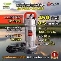 ปั๊มแช่ VERGIN ปั๊มน้ำ ปั๊มจุ่ม ไดโว่ 1 นิ้ว 450W รุ่น VG1.5-12.0.45 น้ำแรง ขดลวดมอเตอร์ ทองแดงแท้ 100% รับประกัน 1 ปี!!!