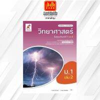 หนังสือเรียน บร.พื้นฐาน วิทยาศาสตร์และเทคโนโลยี ม.1 ล.2 ลส51 (อจท.) ปป.60