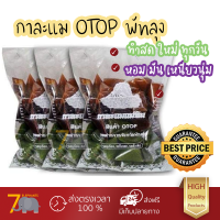 กาละแม แม่ทิม ของฝาก พัทลุง สินค้า OTOP