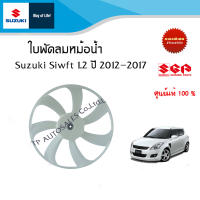 ใบพัดลมหม้อน้ำ Suzuki Swift เครื่อง 1.2 ระหว่างปี 2012-2017 อะไหล่แท้