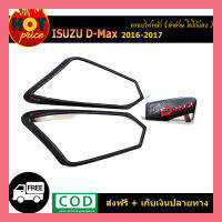 ครอบไฟหน้า D-max 2016-2017 ดำด้าน โลโก้แดง V.4