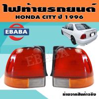 ไฟท้าย ไฟท้ายรถยนต์ สำหรับ HONDA CITY ปี 1996  (สินค้ามีตัวเลือก)