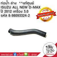 ท่อน้ำ ล่าง ISUZU All New D-MAX ปี 2012 เครื่อง 3.0 **อะไหล่แท้ศูนย์ 8-98093324-2