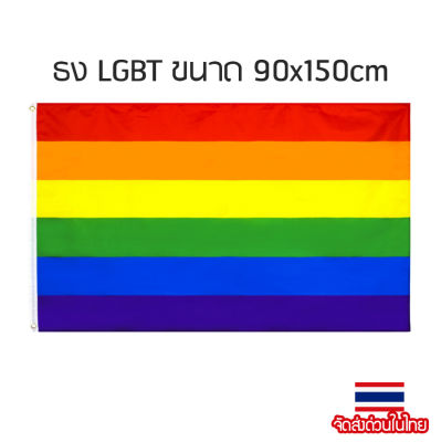ธง LGBT ธงเพศทางเลือก ธงเพศที่สาม ธงเกย์ ธงสายรุ้ง ธงรุ้ง ธงผ้า ขนาด90x150cm พร้อมส่งสินค้าในประเทศไทย