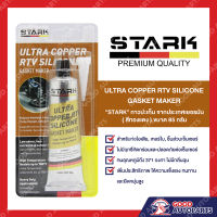 กาวทองแดง กาวทาปะเก็น เนื้อสีทองแดง กาวทาปะเก็นสีทองแดง STARK ULTRA COPPER RTV SILICONE GASKET MAKER 85G MADE IN GERMANY ของแท้100% จากประเทศเยอรมันนี พร้อมส่ง