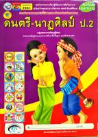 ชุดกิจกรรม ดนตรี-นาฏศิลป์ ป.2 พว. /58.- /88545152088532