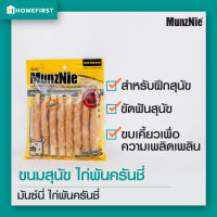 ไก่พันครันชี่สติ๊ก ขนมแท่งสุนัขกัดแทะ หนังวัวแท้ 100% โปรตีนสูง (8ชิ้น) Munznie อาหารว่างสุนัข