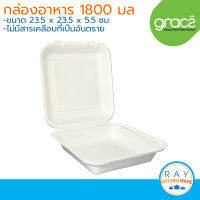 GRACZ Classic กล่องอาหารฝาปิด 9 นิ้ว 1800 มล. B025 (เกรซ)(50ชิ้น) กล่องกระดาษไบโอชานอ้อย กล่องเดลิเวอรี่ กล่องส่งอาหาร