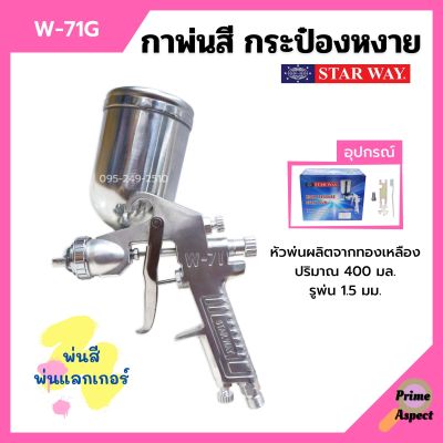 กาพ่นสี กระป๋องหงาย กาบน กาหงาย พ่นสี พ่นแลคเกอร์ STARWAY รุ่น W-71G ปริมาณ 400 ML.