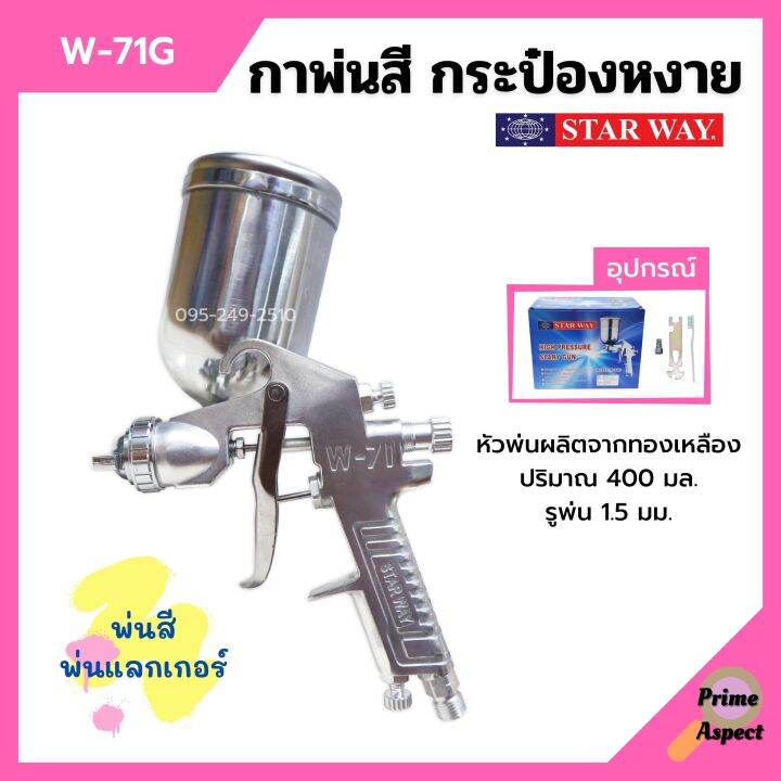 กาพ่นสี-กระป๋องหงาย-กาบน-กาหงาย-พ่นสี-พ่นแลคเกอร์-starway-รุ่น-w-71g-ปริมาณ-400-ml