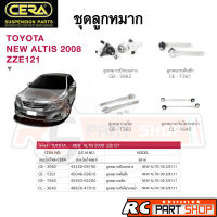 ชุดลูกหมาก TOYOTA ALTIS 08-13 ยี่ห้อ CERA