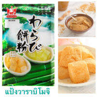 Warabi Mochi แป้งวาราบิโมจิ  Kings Food นำเข้าจากญี่ปุ่น  150 g. ส่วนผสมคัดคุณภาพให้วาราบิโมจิเนื้อนุ่ม ลื่น รสนุ่มนวล