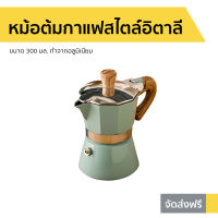 ?ขายดี? หม้อต้มกาแฟสไตล์อิตาลี ขนาด 300 มล. ทำจากอลูมิเนียม - ชุดชงกาแฟสด ที่ต้มกาแฟ หม้อต้มกาแฟสด ที่ชงกาแฟสด หม้อกาแฟ ชุดต้มกาแฟสด กาต้มกาแฟสด หม้อต้มกาแฟ กาต้มกาแฟ หม้อต้มกาแฟโบราณ หม้อต้มกาแฟเอสเพรสโซ่ moka pot