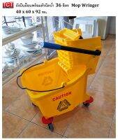 ถังบีบม็อบ 36 ลิตร mop Bucket &amp; Winger สีเหลือง (ออกใบกำกับได้) กรุณาทักแชท  มีอะไหล่ แยกขาย