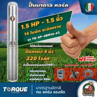 TORQUE ?? ปั๊มบาดาล ขนาด 1.5นิ้ว 1.5HP 14ใบ 220V ทอร์ค ลงบ่อ 4 นิ้ว ปั๊มน้ำอิตาลี ซัมเมอร์ส บาดาล ซับเมิร์ส ปั๊มน้ำ submerse ปั๊มน้ำบาดาล ทั่วไทย