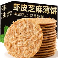 香脆芝麻虾饼เค้กกุ้งงากรอบ【อร่อยและมีคุณค่าทางโภชนาการ】500g