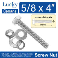 น็อตสกรู SCREW NUT ขนาด 5/8x4" (5 หุน ยาว 4 นิ้ว)