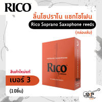 ลิ้นโซปราโน แซกโซโฟน Rico Soprano Saxophone reeds (กล่องส้ม) สินค้าใหม่แท้ (10ชิ้น , 25ชิ้น)