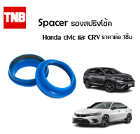 Spacer รองสปริงโช้คหลัง ราคาต่อ 1ชิ้น Honda Civic CRV