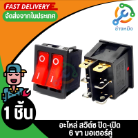 อะไหล่ สวิต์ซ ปิด-เปิด แบตเตอรี่มอเตอร์คู่ สวิทช์ ON-OFF 6ขา light Power Switch Home 1ชิ้น