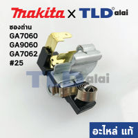 ซองถ่าน (แท้) หินเจียร Makita มากีต้า รุ่น GA7060, GA9060, GA7062 #25 (643715-2) (อะไหล่แท้100%)