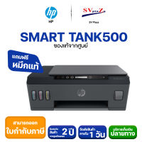 HP All-In-One Printer Smart Tank 500 พร้อมหมึกแท้ 1 ชุด**ออกใบกำกับภาษีได้** รับประกันศุนย์